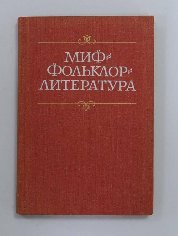 Книга. Миф-фольклор-литература. Л., “Наука”, 1978.