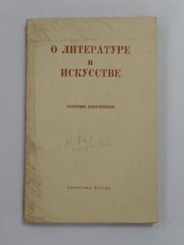 Книга. О литературе и искусстве. М., “Советская Россия”, 1960.