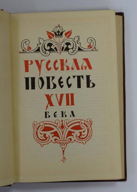 Книга. Русская повесть XVII века. М., Госиздат, 1954.