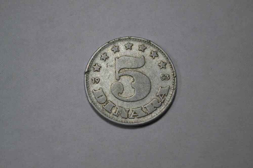 Монета 5 динаров, 1953г. Федеративная Народная республика Югославия.