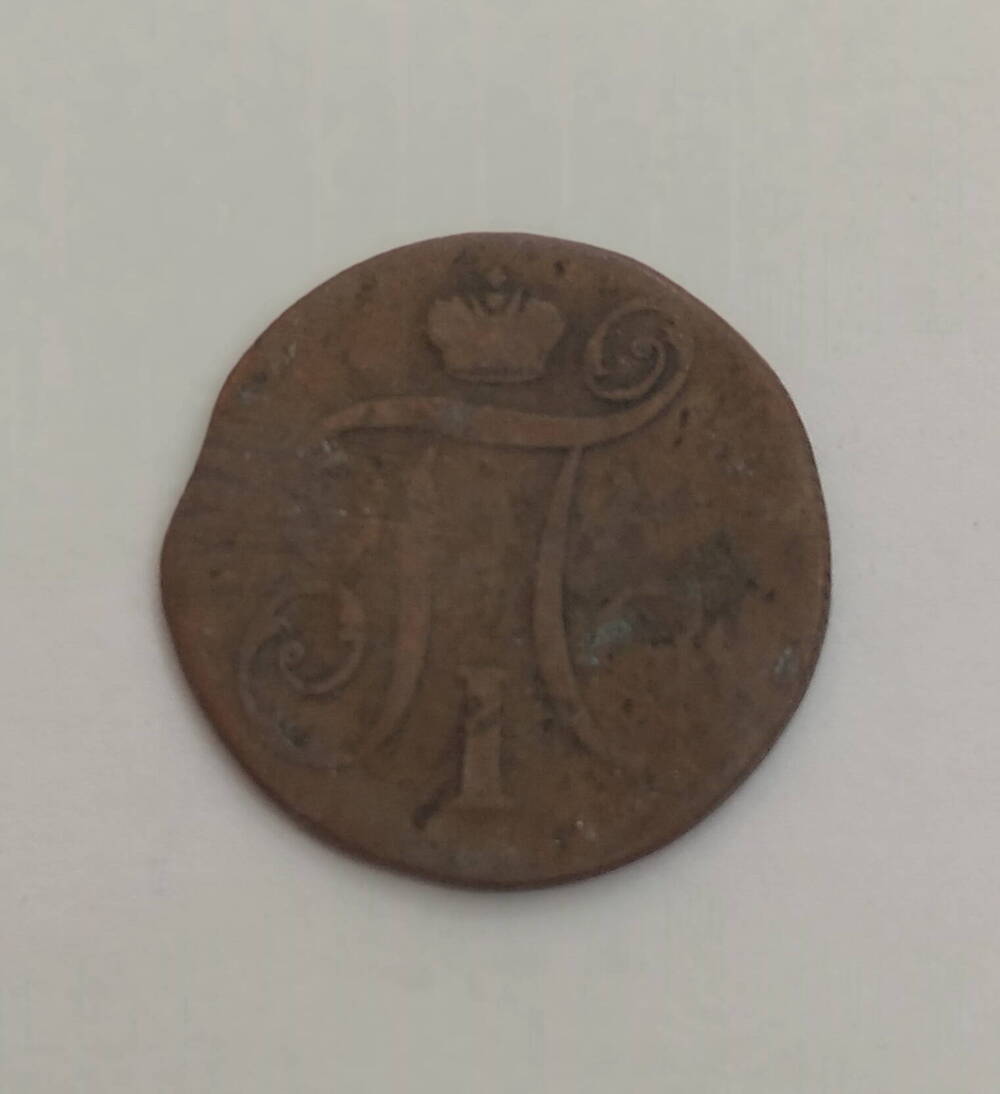 Монета Российской империи 1 копейка