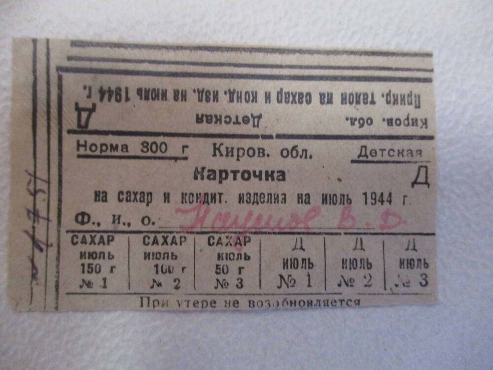 Карточка на сахар и кондитерские изделия на июль 1944 г.( детская) 300г. Наумов В.