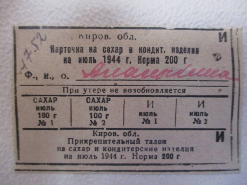 Карточка на сахар и кондитерские изделия на июль 1944 г.( иждивенческая 200 гр.)