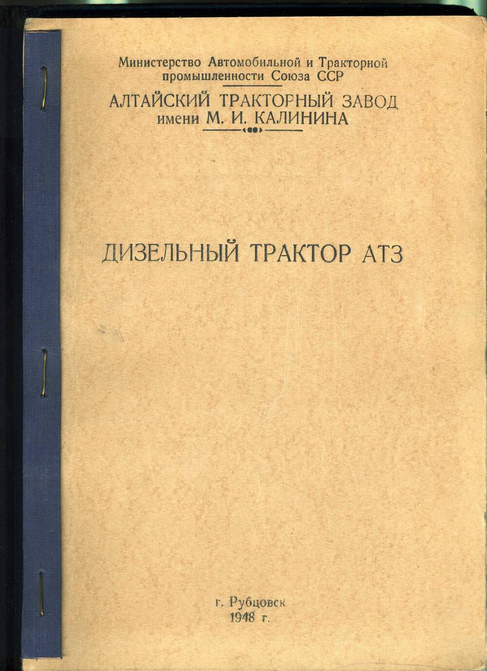 Книга Дизельный трактор АТЗ. 1948 год. Подлинник.