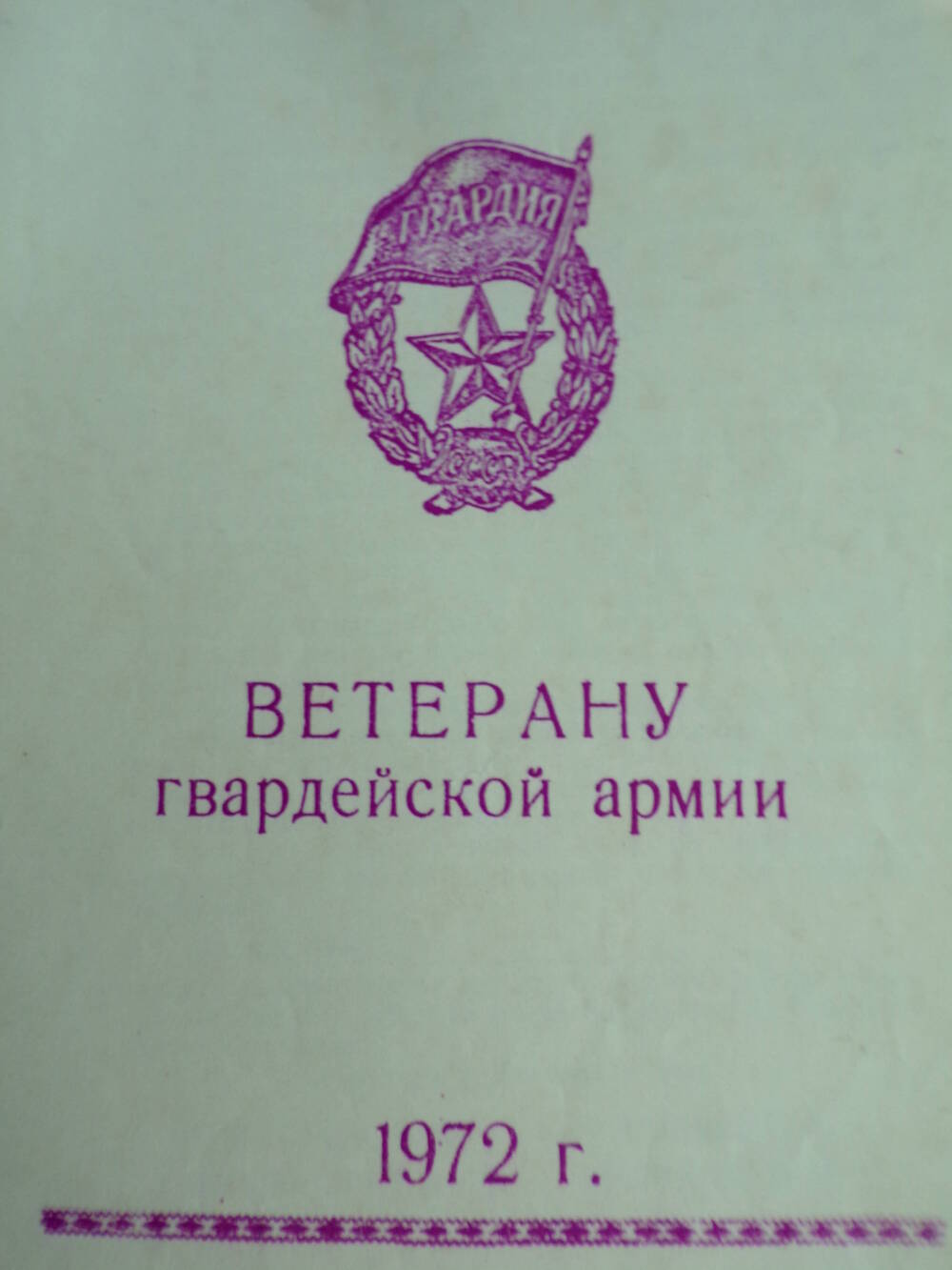 Пожелания Ветерану гвардейской армии. 1972 г.