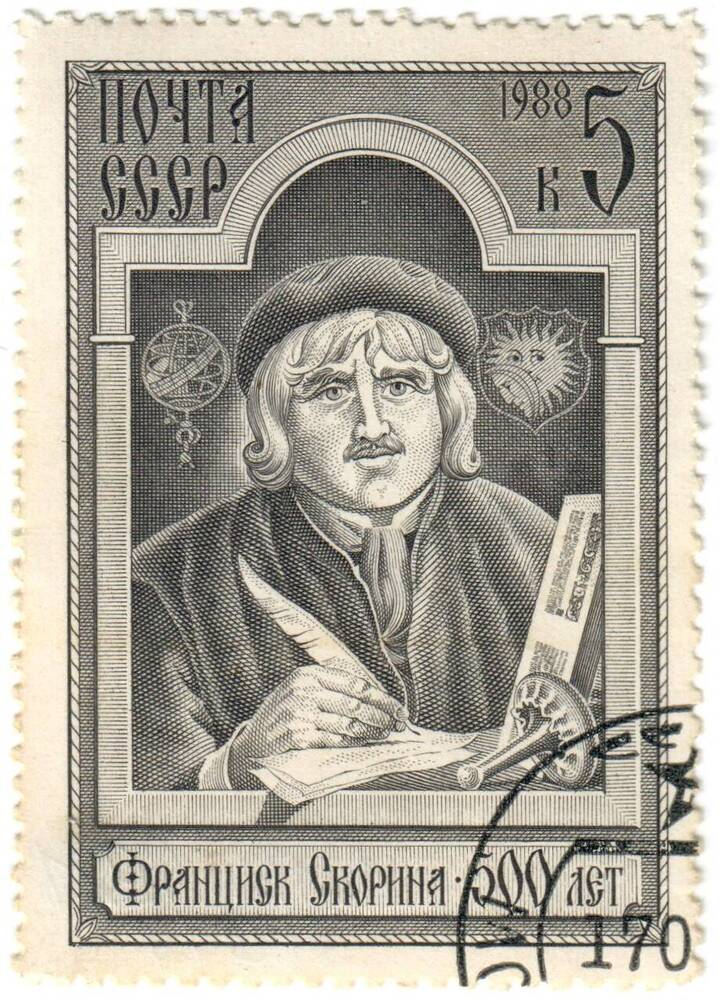 Марка юбилейная почтовая 500 лет со дня рождения Франциска Скорина