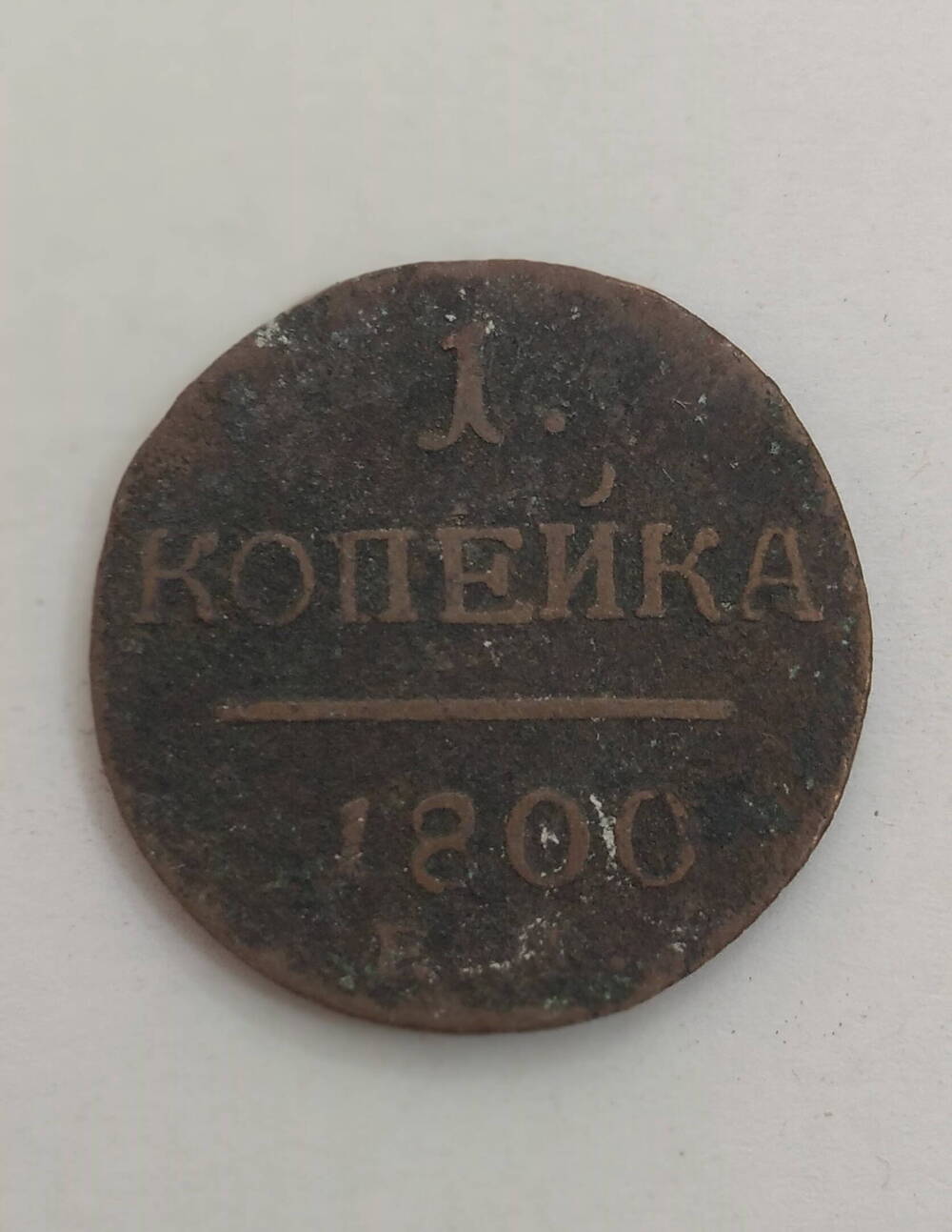 Монета Российской империи 1 копейка