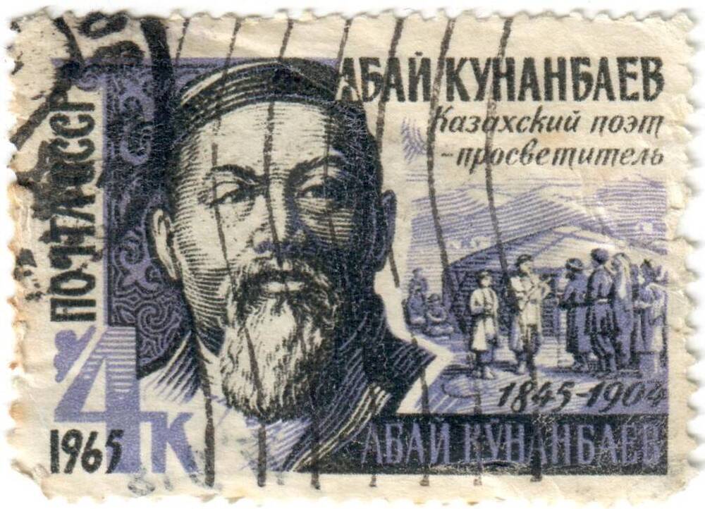 Марка юбилейная почтовая 120 лет со дня рождения казахского поэта-просветителя Абая Кунанбаева