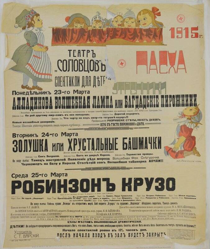 Театръ «Соловцовъ». Спектакли для детей. Пасха. 1915. Афиша