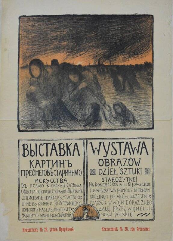 Выставка в пользу Киевского общества вспомоществования польскому населению, пострадавшему от военных действий.