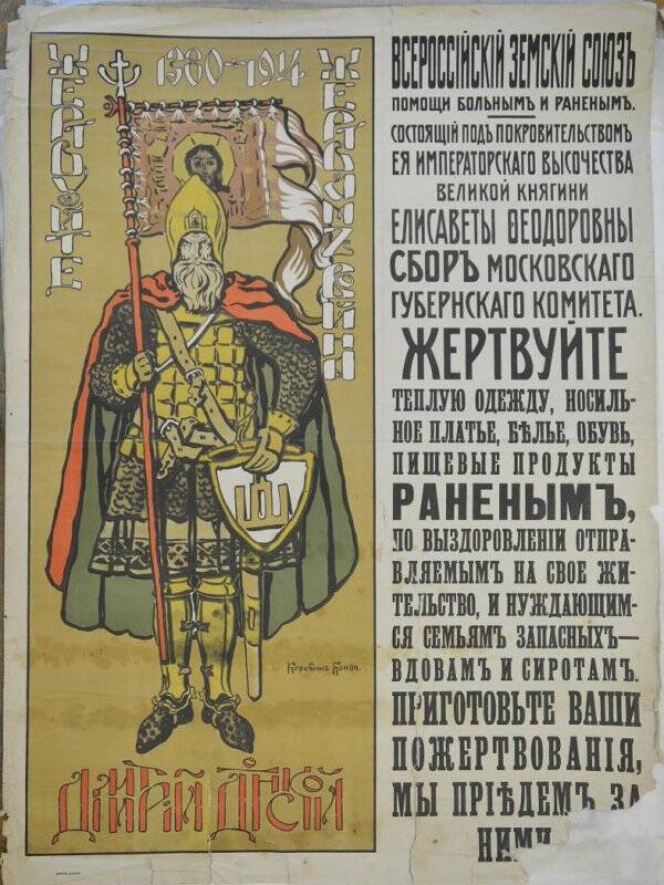 Жертвуйте жертвам войны. 1380-1914. Плакат.
