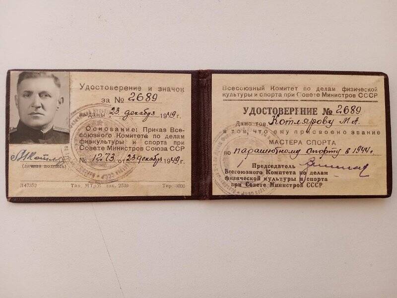 Удостоверение №2689 Котлярова М.А., в том, что ему присвоено звание мастера спорта по парашютному спорту. Выдано 23.12.1949г.