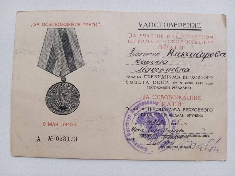 Удостоверение №А053173 Никандровой Н.М. к медали «За освобождение Праги». Выдано 5.11.1945г. С гербовой печатью.
