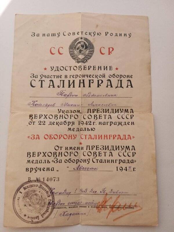 Удостоверение №Б14073 Котлярова М.А. к медали «За оборону Сталинграда». Выдано в августе 1943г. С гербовой печатью.