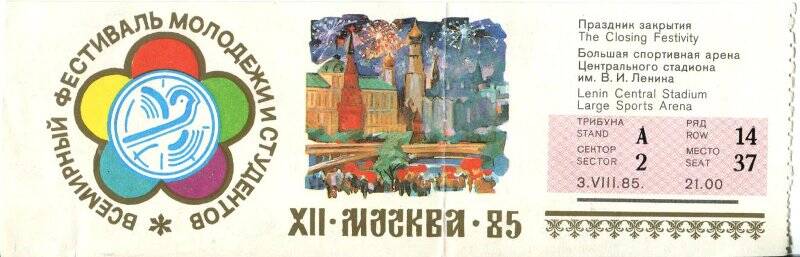 Билет праздника закрытия XII Всемирного фестиваля молодежи и студентов в Москве.