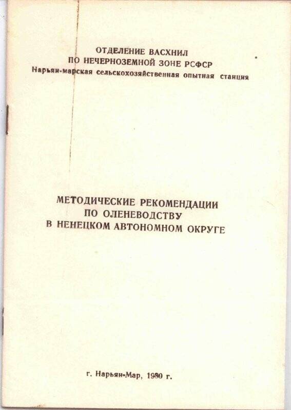 Брошюра. Методические рекомендации по оленеводству в Ненецком автономном округе.