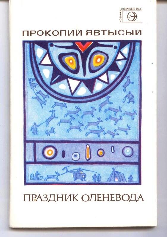 Книга Праздник  оленевода.