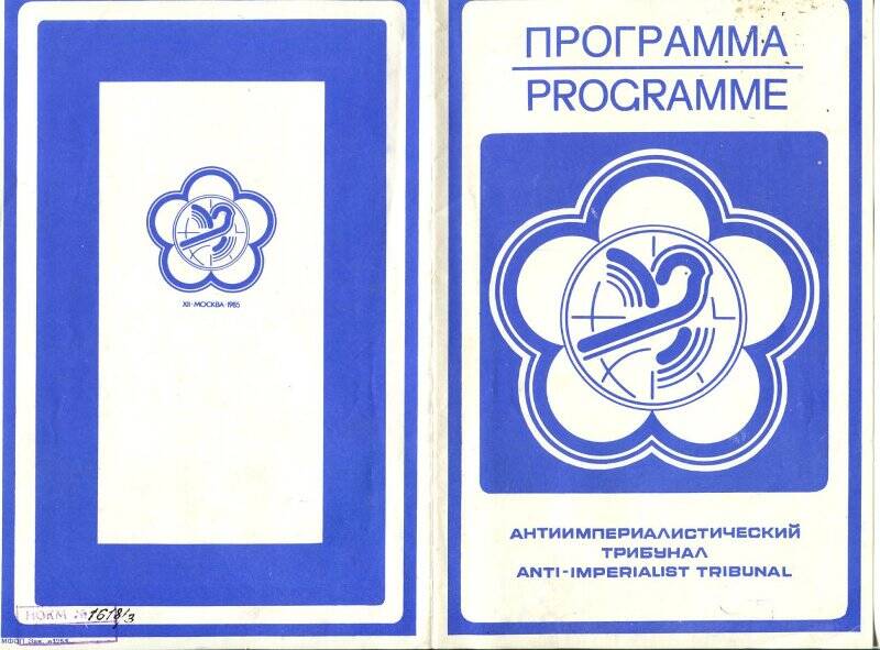 Программа антиимпериалистического трибунала XII Всемирного фестиваля молодежи и студентов.