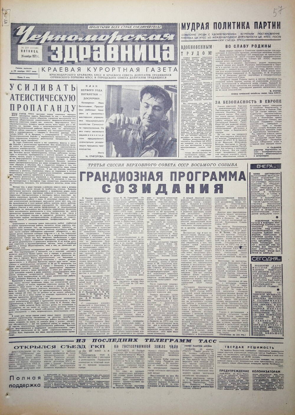 Газета краевая курортная «Черноморская здравница» № 237 (11148) от 26 ноября 1971 г.