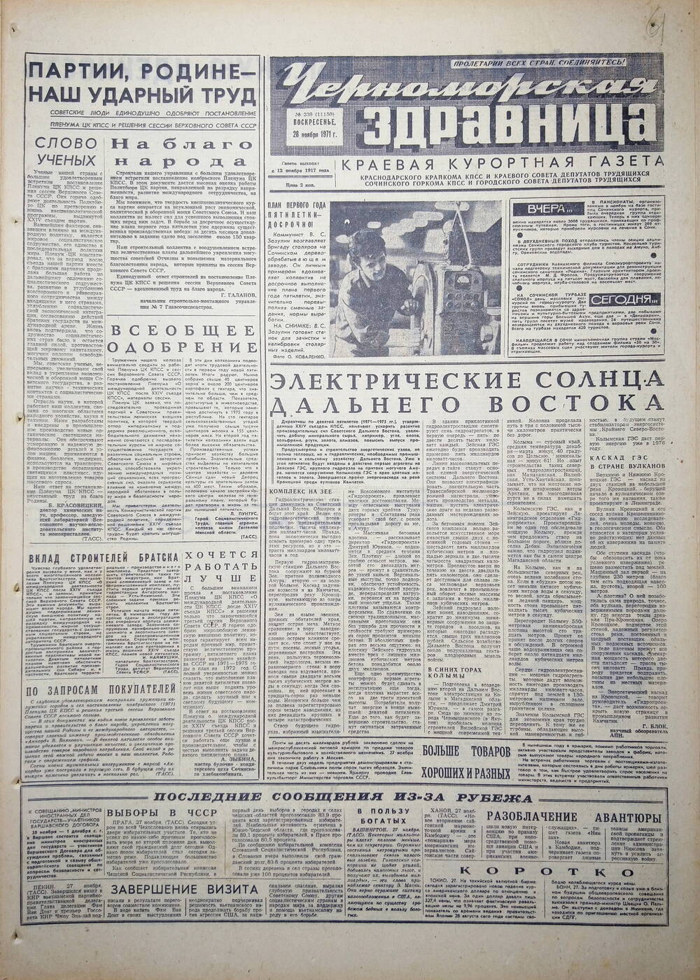Газета краевая курортная «Черноморская здравница» № 239 (11150) от 28 ноября 1971 г.