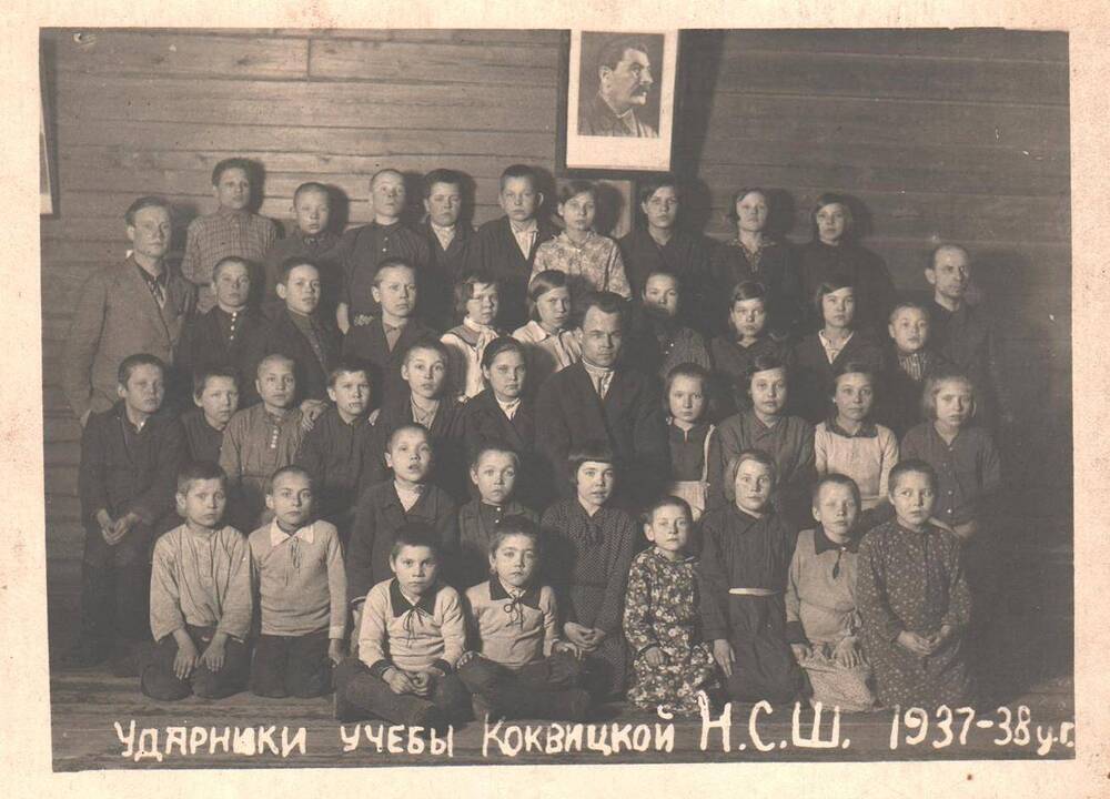 Фотография Учителя и ученики Коквицкой начальной школы 1937-38 года
