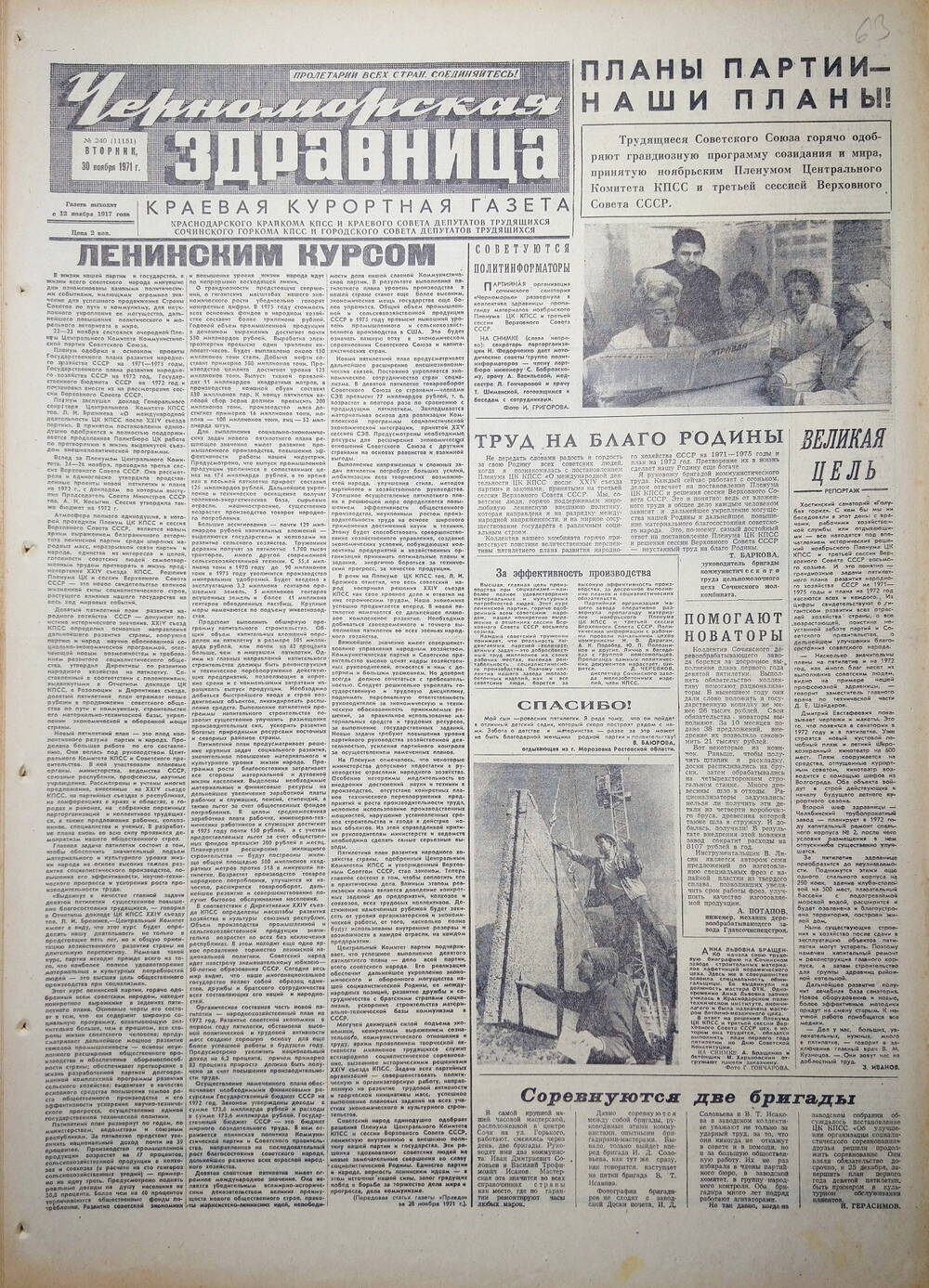Газета краевая курортная «Черноморская здравница» № 240 (11151) от 30 ноября 1971 г.