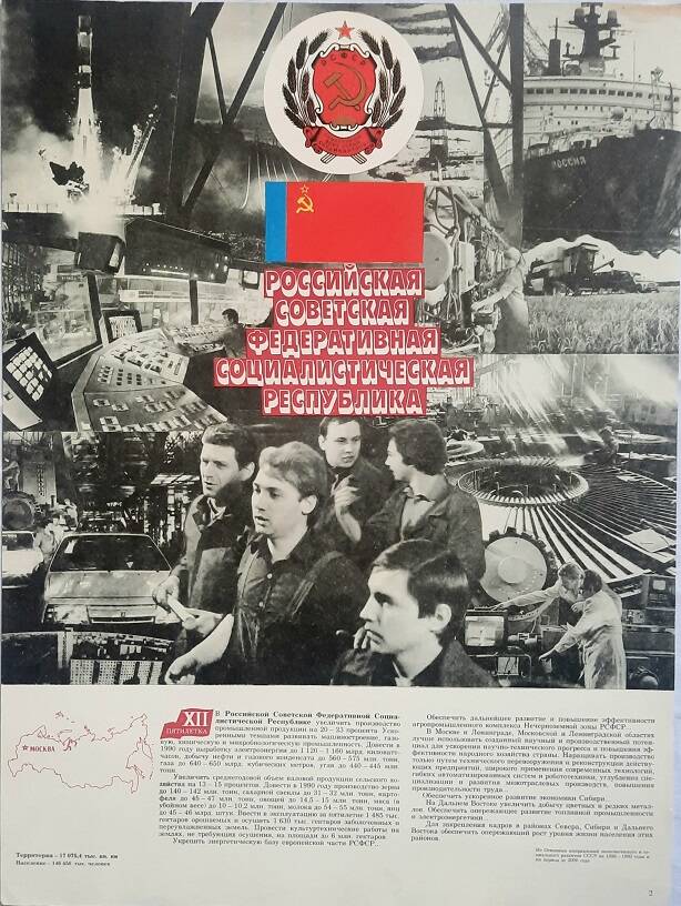 Плакат № 2 «Союз нерушимый республик свободных»  РСФСР