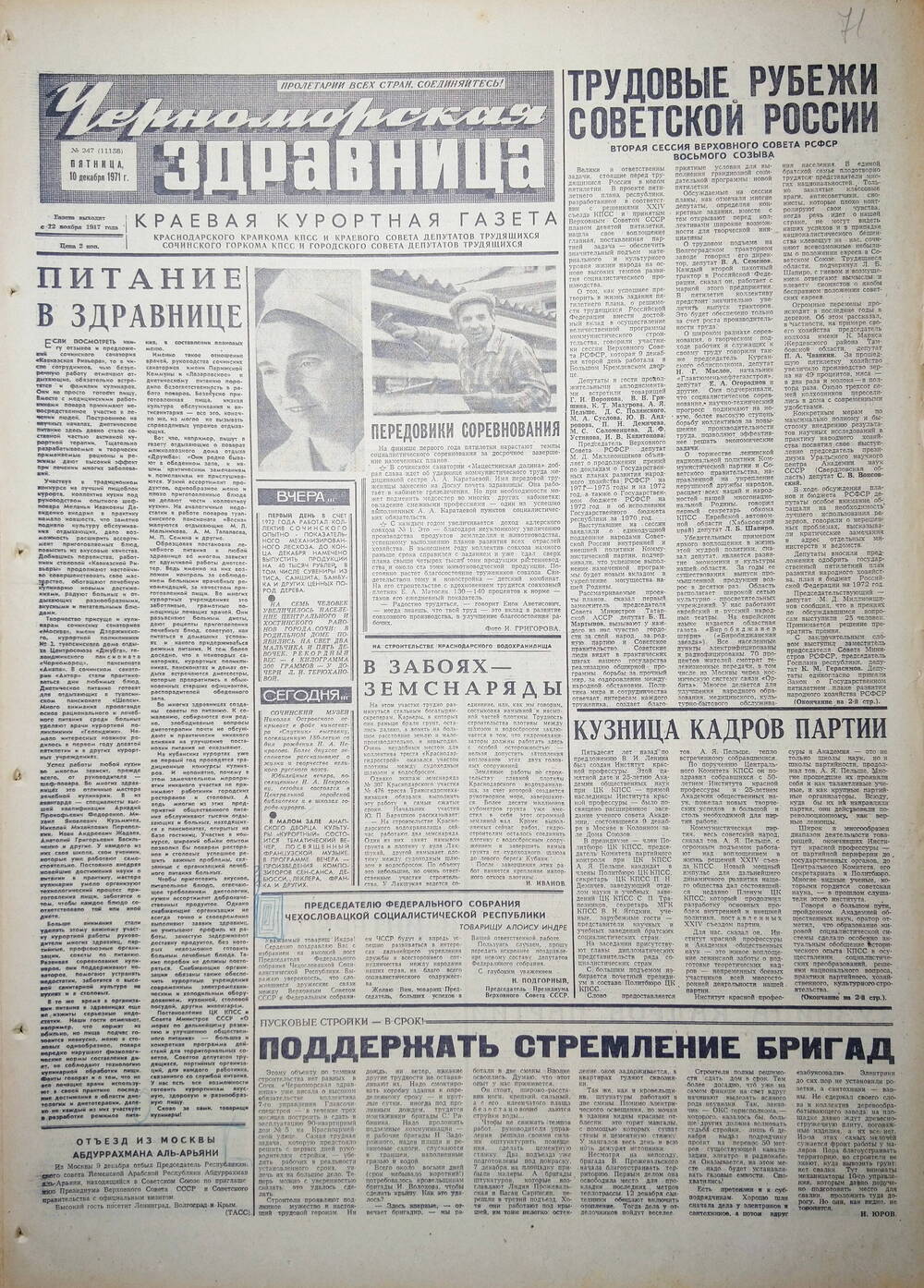 Газета краевая курортная «Черноморская здравница» № 247 (11158) от 10 декабря 1971 г.