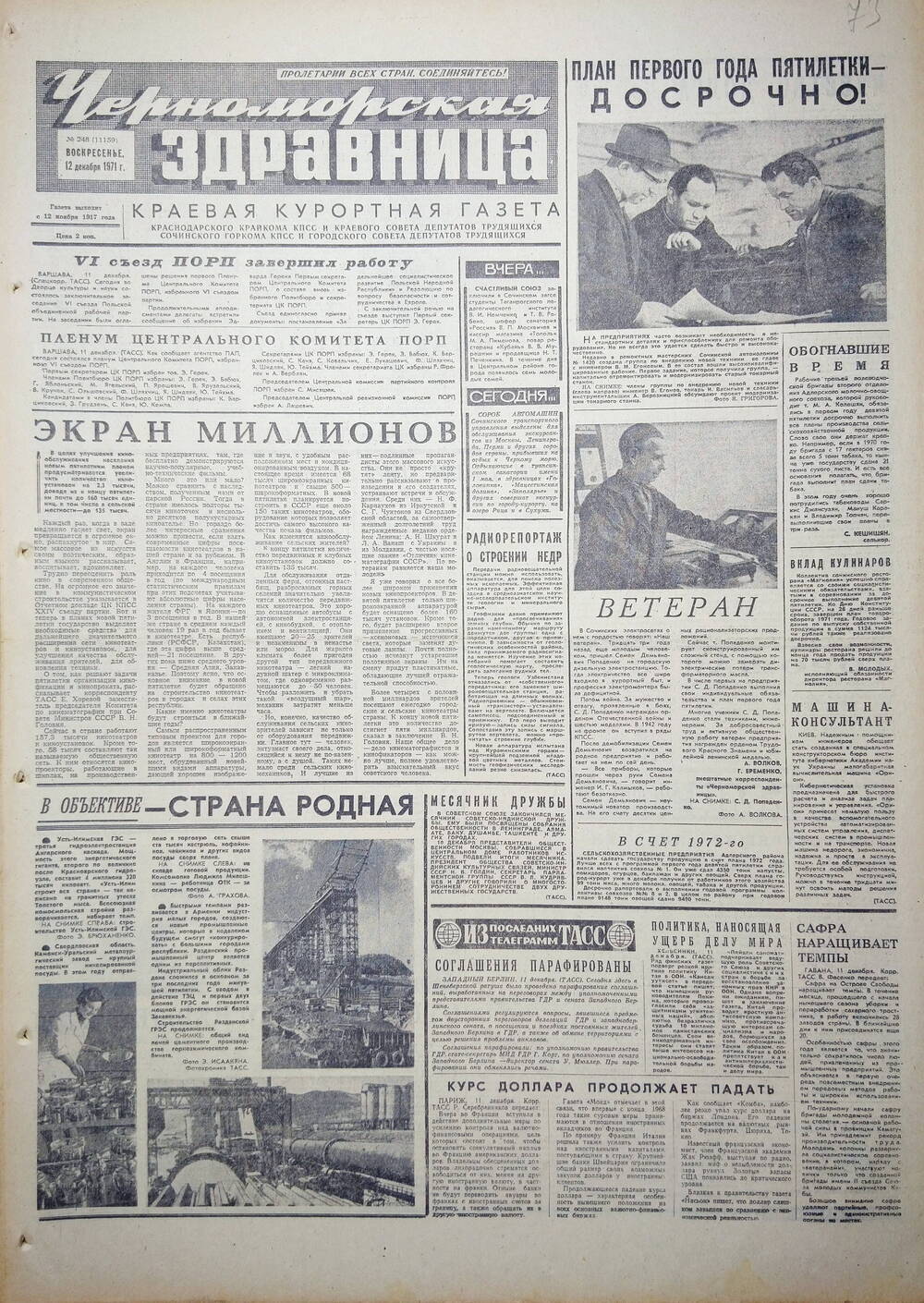 Газета краевая курортная «Черноморская здравница» № 248 (11159) от 12 декабря 1971 г.