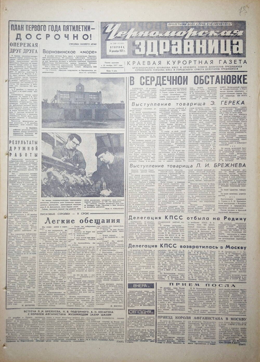 Газета краевая курортная «Черноморская здравница» № 249 (11160) от 14 декабря 1971 г.
