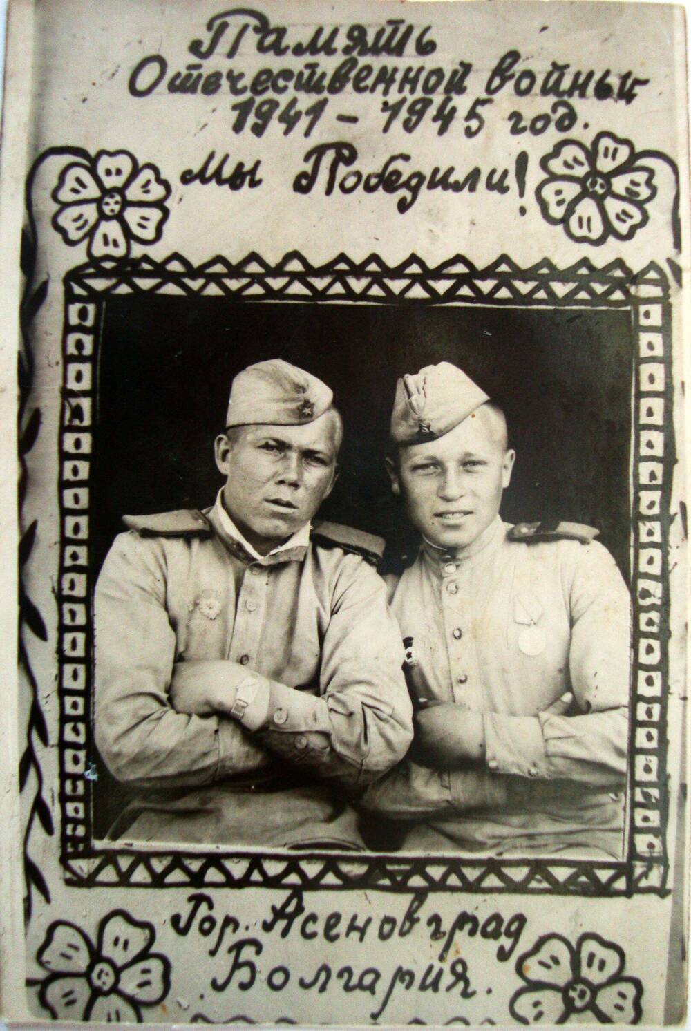 Фотография. Банящук И. Л., участник Великой Отечественной войны (справа) с однополчанином