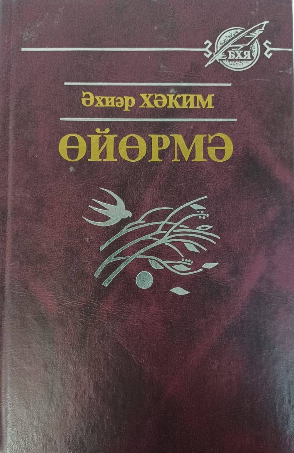 Книга. Хакимов А. Ураган. – Уфа: Китап, 2002. – 336 с.