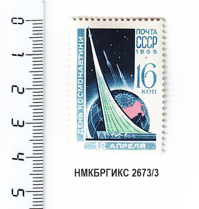 Марка почтовая из серии 12 апреля - День космонавтики.
