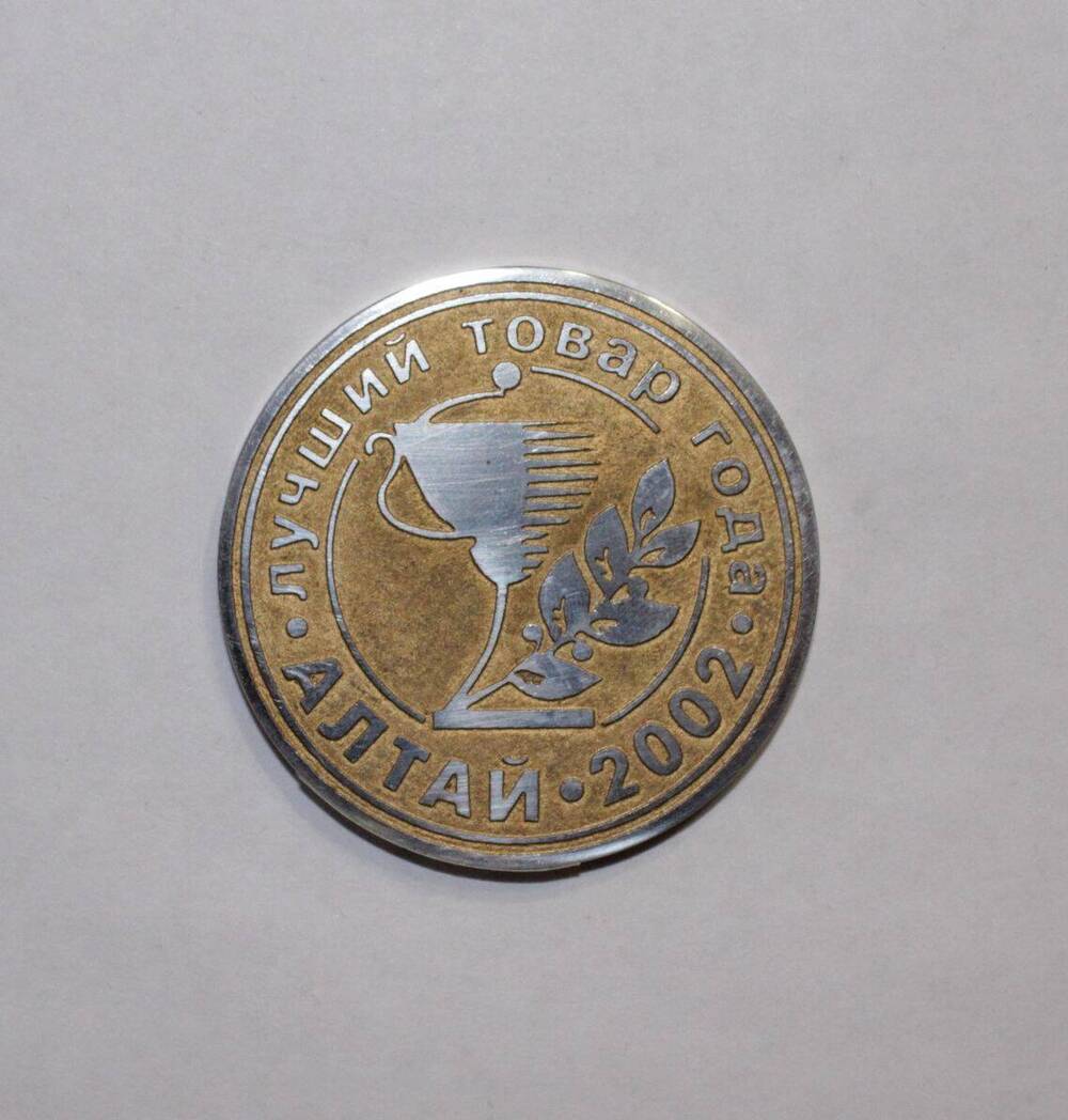 Медаль (золотая) «Лучший товар года. Алтай. 2002»