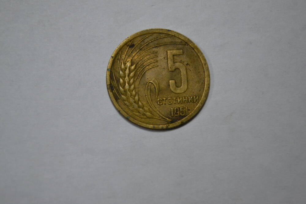 Монета 5 стотинок. 1951 год. однотипная