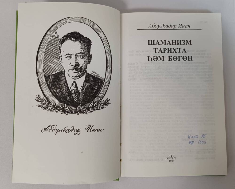 Книга. Инан А. Шаманизм в истории и сегодня. – Уфа: Китап, 1998. – 221 с.