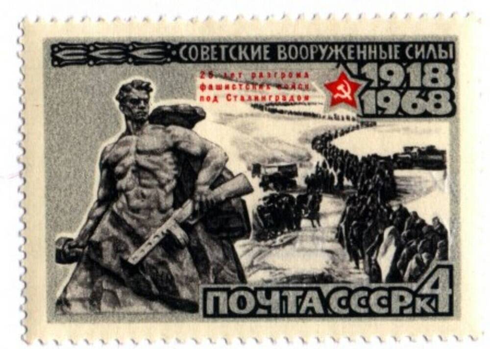 Марка выпущена 50-летия Советских вооруженных сил, посвящена 25- летию разгрома фашистских войск под Сталинградом 