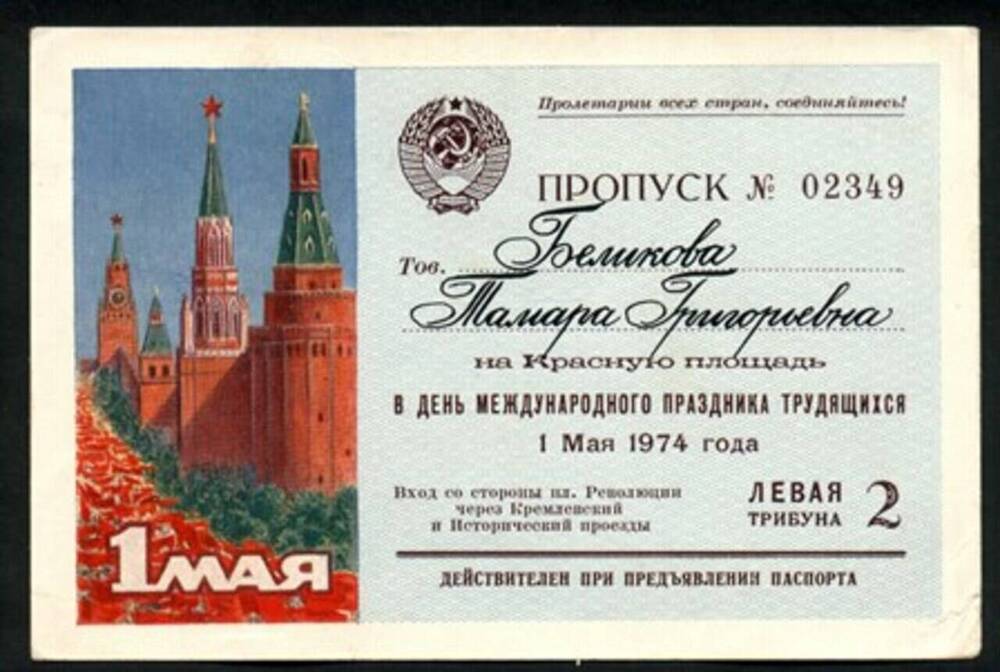 Пропуск №023349 на Красную площадь для участия в праздновании 1 мая 1974г. Вручен Т.Г.Беликовой в Москве 30 апреля 1974г. 