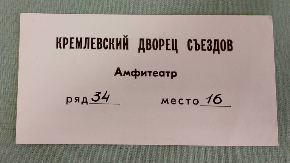 Билет Кремлевского Дворца съездов.