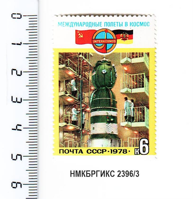 Марка почтовая из серии Международные полёты в космос.