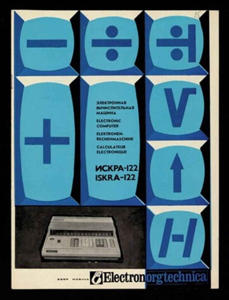 Проспект рекламный на продукцию завода «Счетмаш». Электронная вычислительная машина «Искра-122»