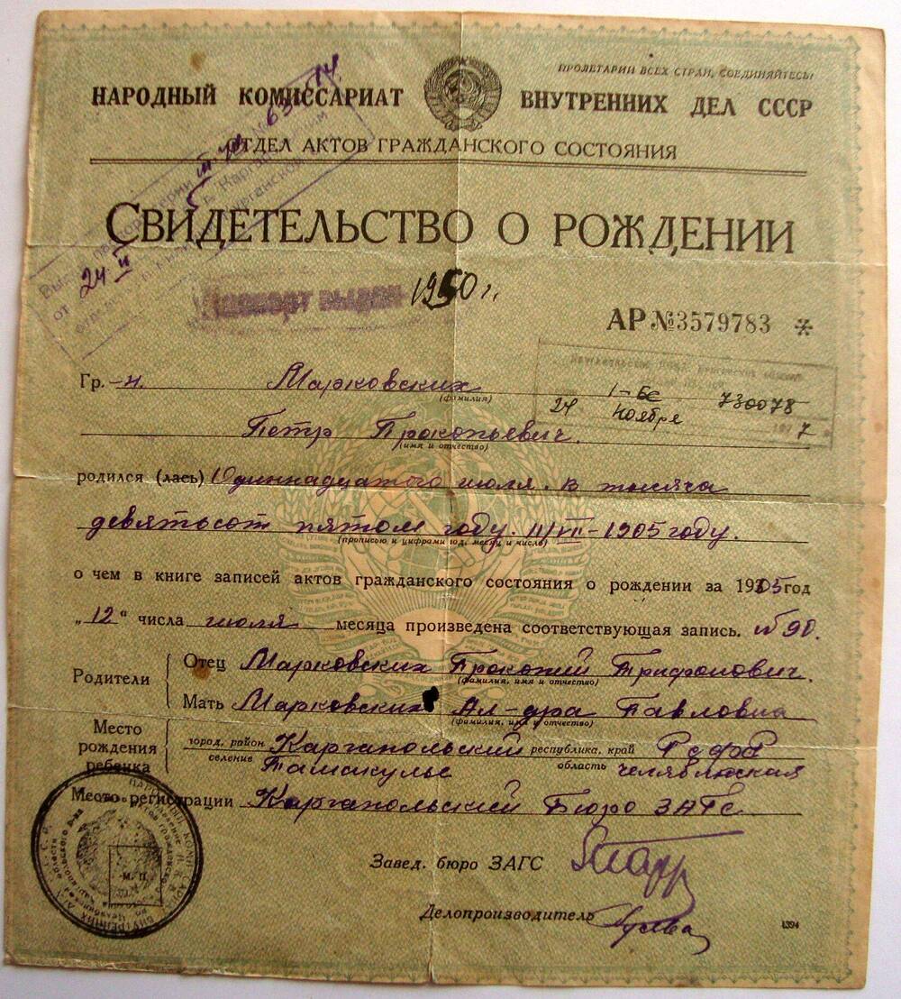 Свидетельство о рождении Марковских П. П., участника Великой Отечественной войны