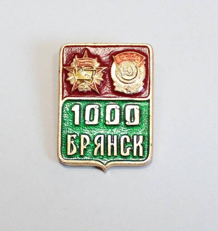 Значок «1000 лет Брянску».