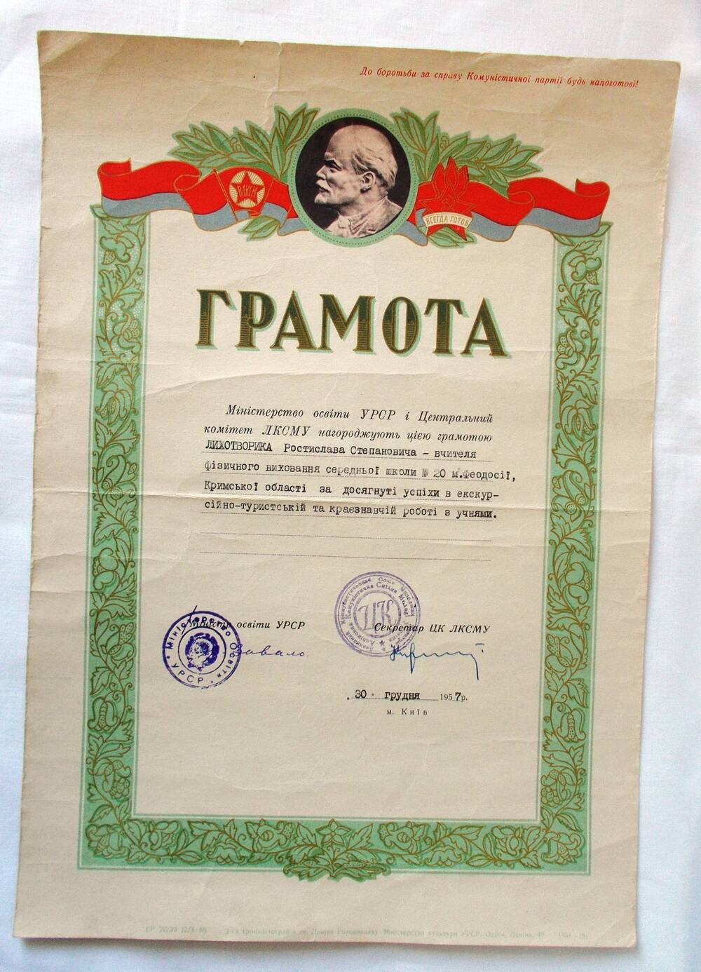 Грамота Р.С. Лихотворика за достигнутые успехи в экскурсионно-туристической и краеведческой работе с учениками. 1957 г.