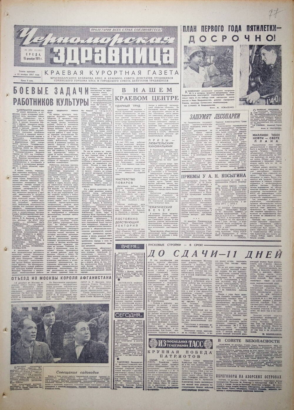 Газета краевая курортная «Черноморская здравница» № 250 (11161) от 15 декабря 1971 г.