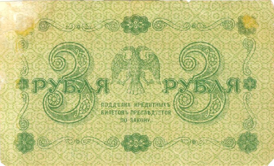 Государственный кредитный билет достоинством 3 рубля 1918 г. выпуска