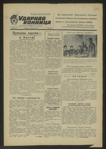 Газета Ударная конница № 134 от 2 ноября 1945 года