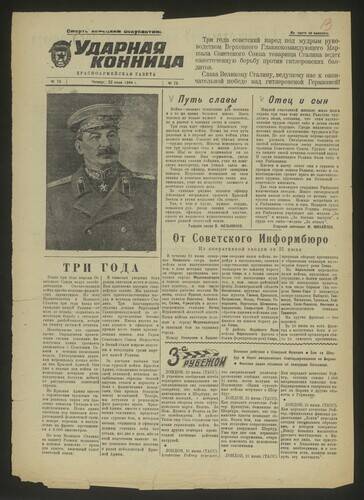 Газета Ударная конница № 73 от 22 июня 1944 года