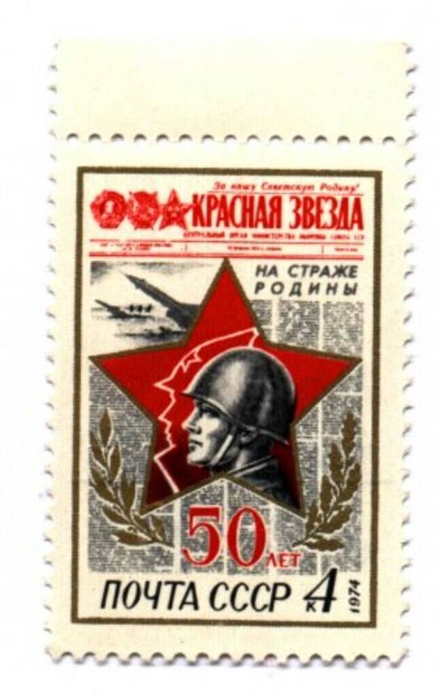 Марка посвящена 50-летию выхода в свет газеты «Красная звезда»  