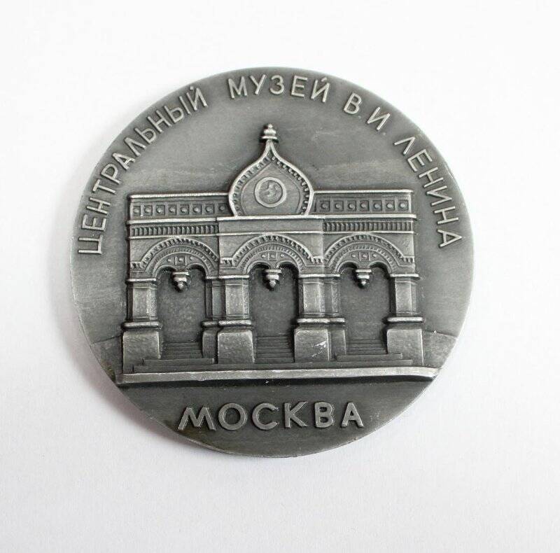 Медаль памятная. Центральный музей В.И.Ленина в Москве.